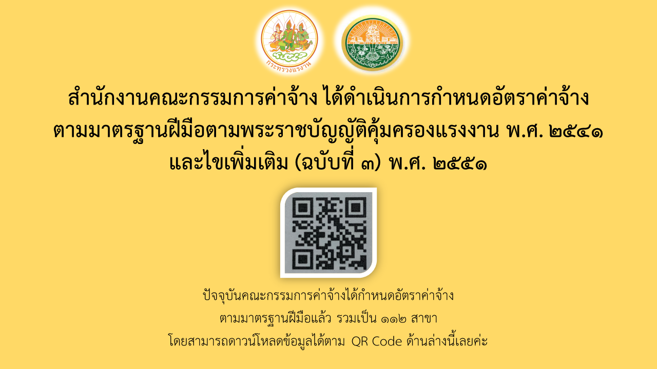 สำนักงานคณะกรรมการค่าจ้าง ได้ดำเนินการกำหนดอัตราค่าจ้างตามฝีมือแรงงานเพิ่ม 16 สาขา รวมเป็น 112 สาขา