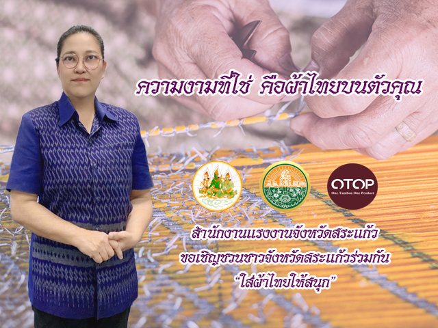 เชิญชวนชาวจังหวัดสระแก้วสวมใส่ผ้าไทย