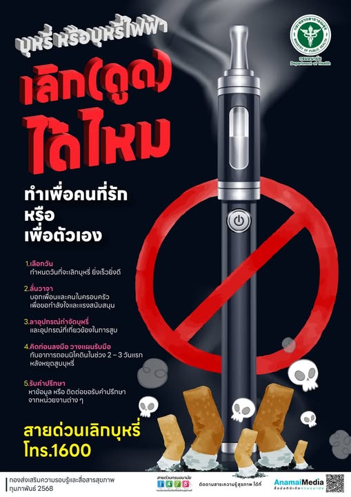 เตือน! เลิกบุหรี่ บุหรี่ไฟฟ้า “เพื่อคนที่รัก” หรือ “เพื่อตัวเอง”