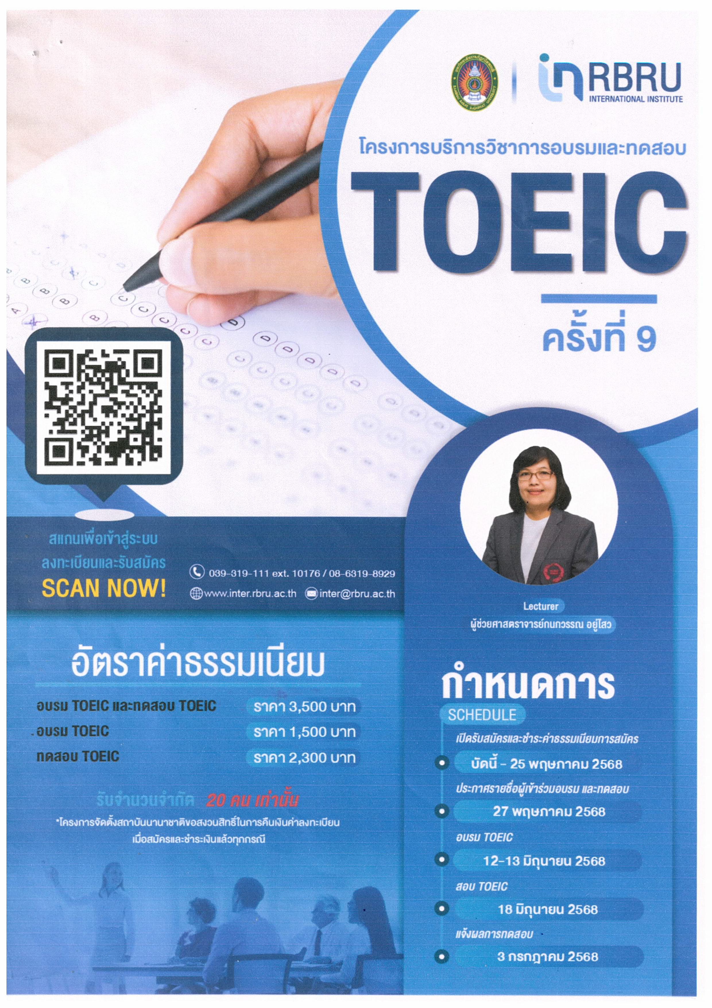 โครงการบริการวิชาการอบรม หลักสูตร &#8220;TOEFL&#8221; และทดสอบ TOEFL ครั้งที่ 9
