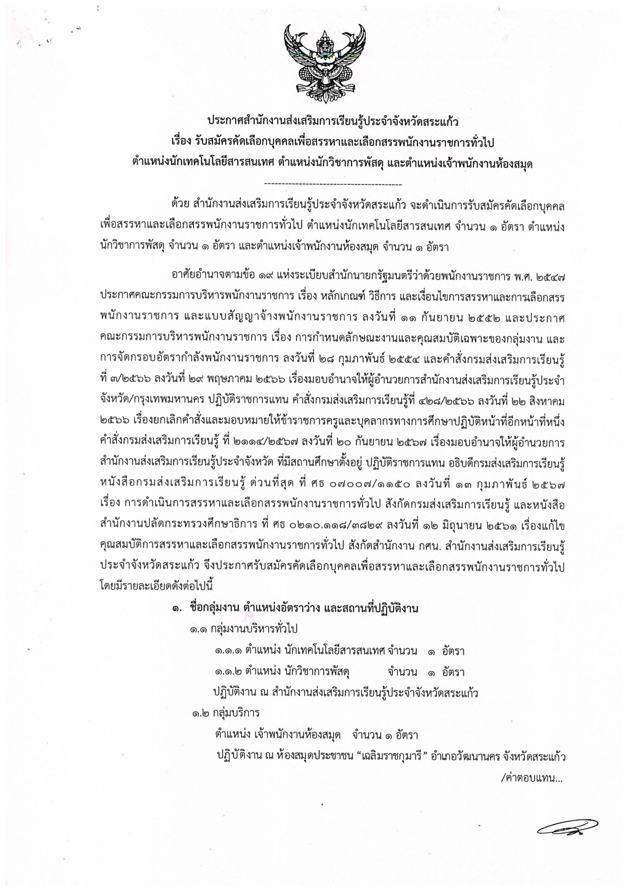 สำนักงานส่งเสริมการเรียนรู้ประจำจังหวัดสระแก้วมีความประสงค์จะดำเนินการสรรหาและเลือกสรรพนักงานราชการทั่วไป