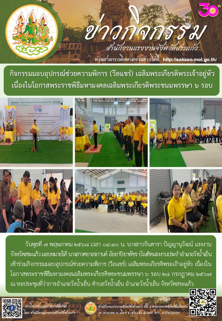 กิจกรรมมอบอุปกรณ์ช่วยความพิการ (วีลแชร์) เฉลิมพระเกียรติพระเจ้าอยู่หัว เนื่องในโอกาสพระราชพิธีมหามงคลเฉลิมพระเกียรติพระชนมพรรษา 6 รอบ