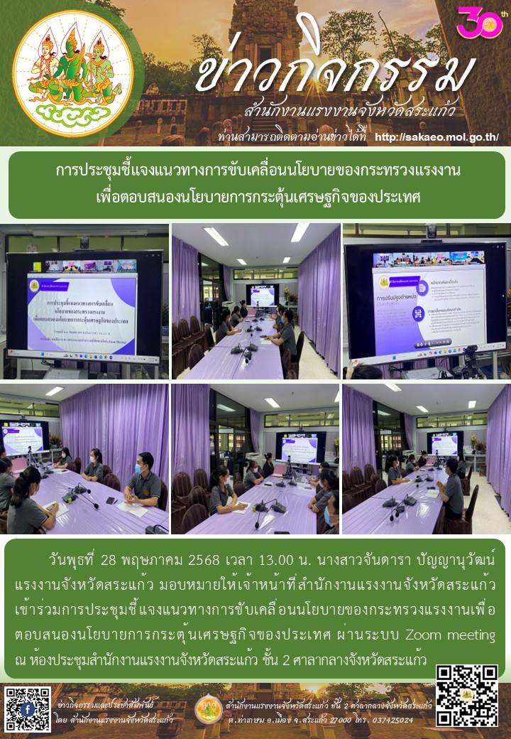 การประชุมชี้แจงแนวทางการขับเคลื่อนนโยบายของกระทรวงแรงงาน เพื่อตอบสนองนโยบายการกระตุ้นเศรษฐกิจของประเทศ