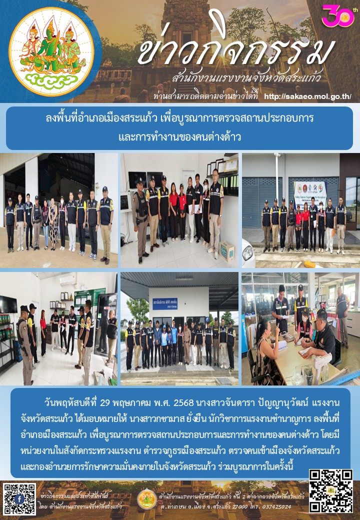 ลงพื้นที่อำเภอเมืองสระแก้ว เพื่อบูรณาการตรวจสถานประกอบการและการทำงานของคนต่างด้าว