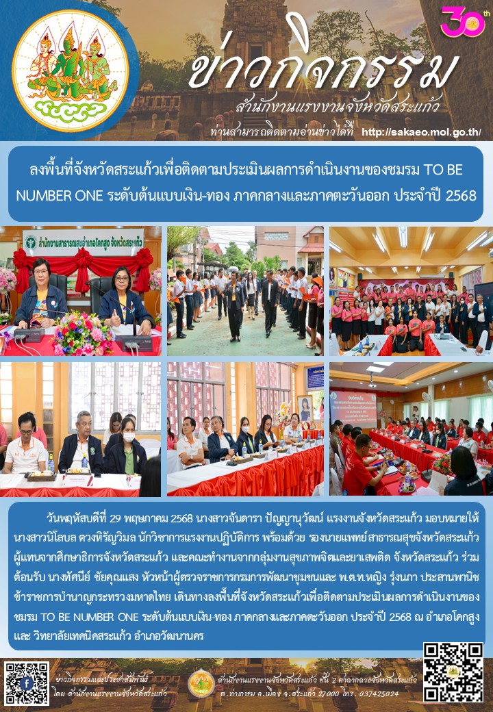 ลงพื้นที่จังหวัดสระแก้วเพื่อติดตามประเมินผลการดำเนินงานของชมรม TO BE NUMBER ONE ระดับต้นแบบเงิน-ทอง ภาคกลางและภาคตะวันออก ประจำปี 2568