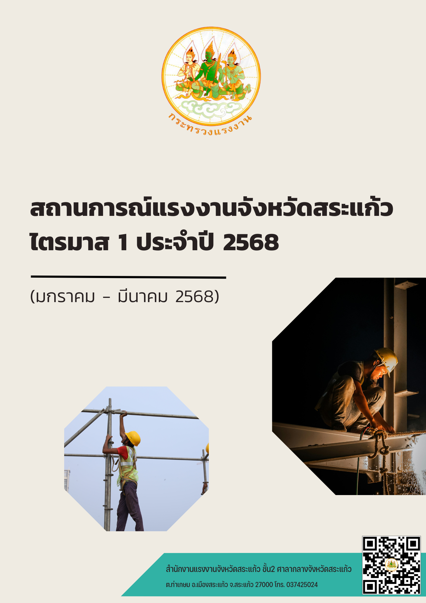 สถานการณ์แรงงานจังหวัดสระแก้ว ไตรมาส 1 ปี 2568