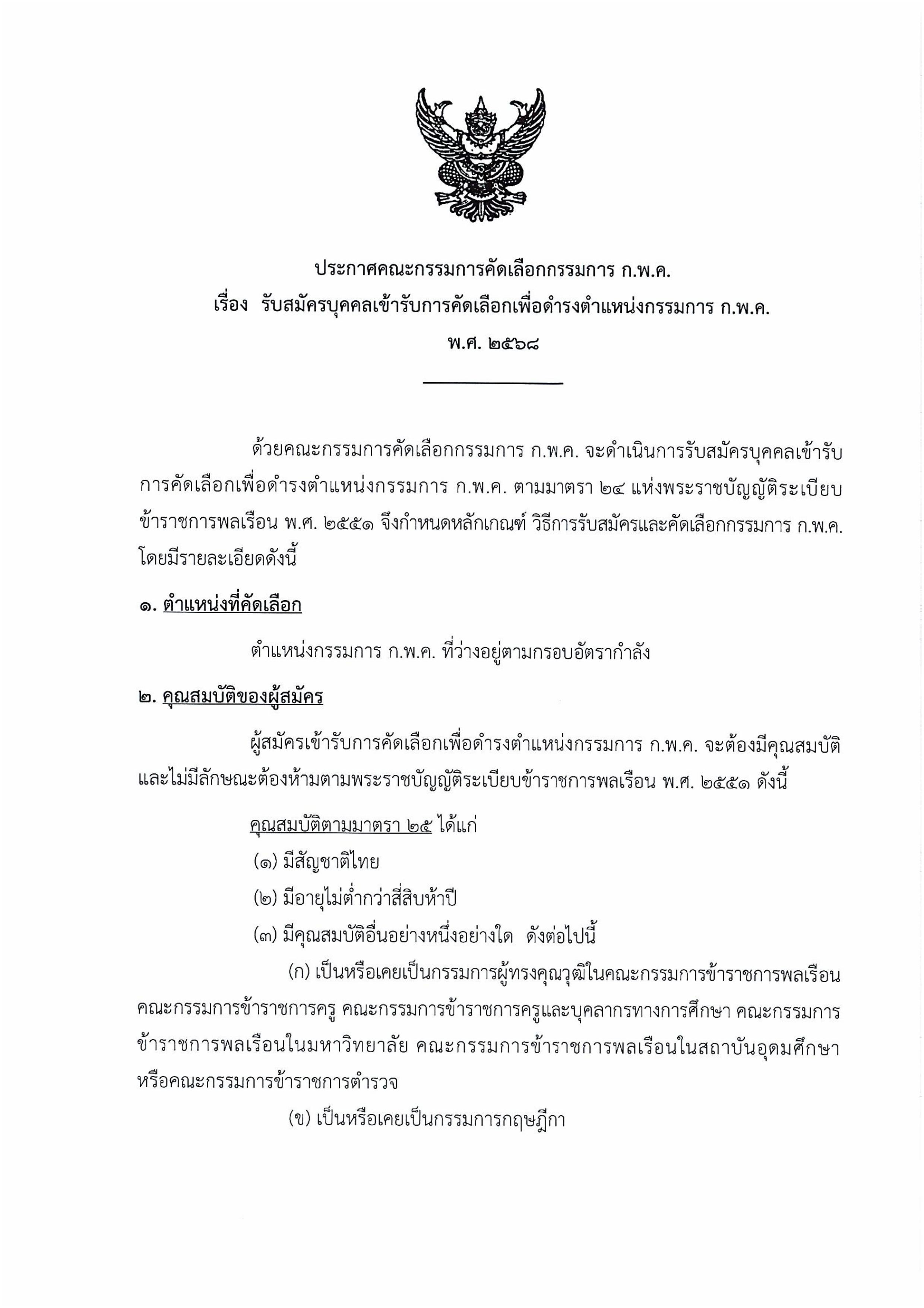 คณะกรรมการคัดเลือกกรรมการ ก.พ.ค. เรื่อง รับสมัครบุคคลเข้ารับการคัดเลือกเพื่อดำลงตำแหน่งกรรมการ ก.พ.ค. พ.ศ. 2568