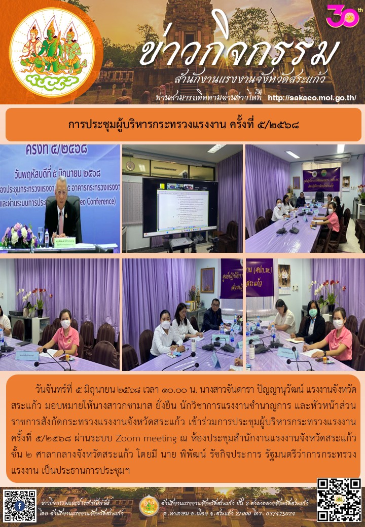 การประชุมผู้บริหารกระทรวงแรงงาน ครั้งที่ 5/2568