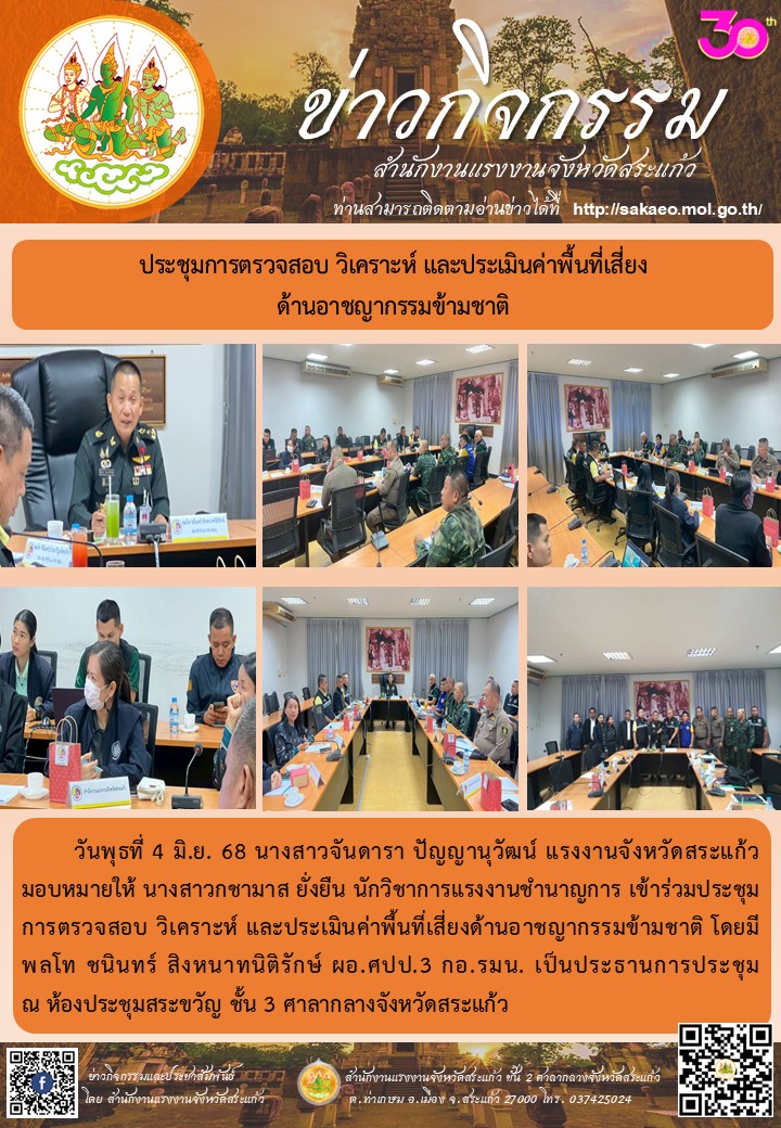 ประชุมการตรวจสอบ วิเคราะห์ และประเมินค่าพื้นที่เสี่ยงด้านอาชญากรรมข้ามชาติ