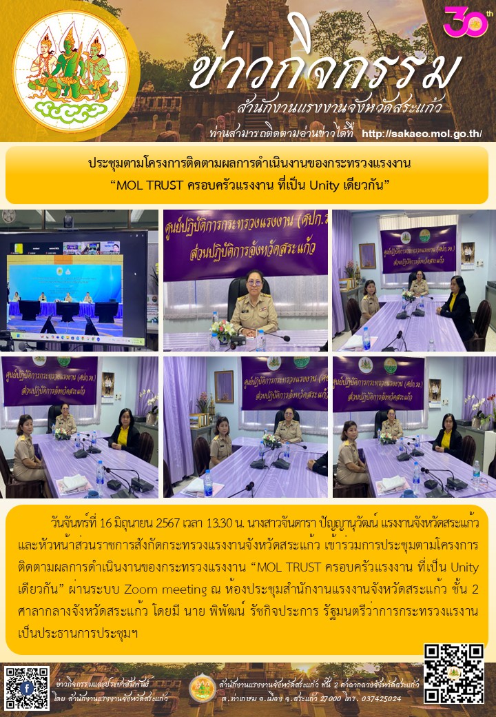 เข้าร่วมการประชุมตามโครงการติดตามผลการดำเนินงานของกระทรวงแรงงาน “MOL TRUST ครอบครัวแรงงาน ที่เป็น Unity เดียวกัน”