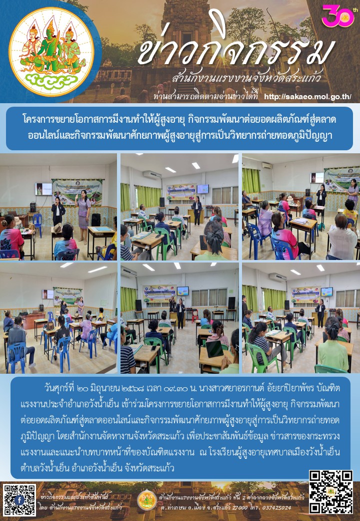 โครงการขยายโอกาสการมีงานทำให้ผู้สูงอายุ กิจกรรมพัฒนาต่อยอดผลิตภัณฑ์สู่ตลาดออนไลน์และกิจกรรมพัฒนาศักยภาพผู้สูงอายุสู่การเป็นวิทยากรถ่ายทอดภูมิปัญญา