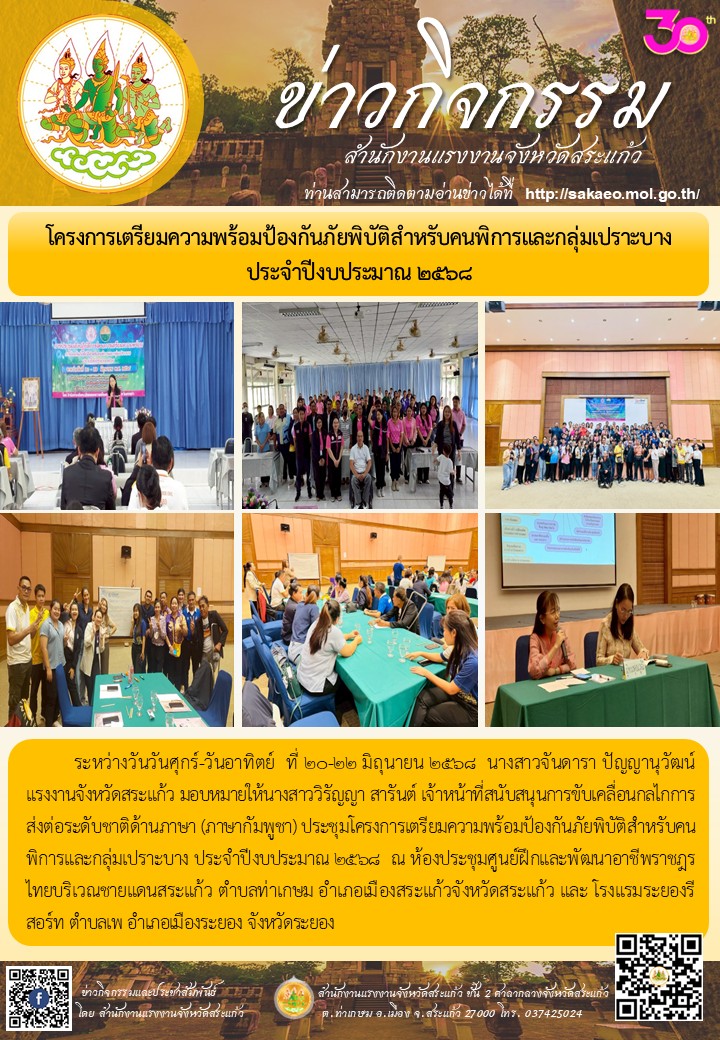 โครงการเตรียมความพร้อมป้องกันภัยพิบัติสำหรับคนพิการและกลุ่มเปราะบาง ประจำปีงบประมาณ 2568