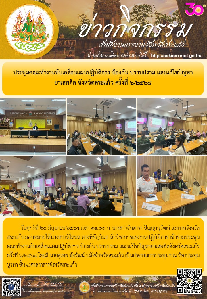 ประชุมคณะทำงานขับเคลื่อนแผนปฏิบัติการ ป้องกัน ปราบปราม และแก้ไขปัญหา ยาเสพติด จังหวัดสระแก้ว ครั้งที่ 6/2568