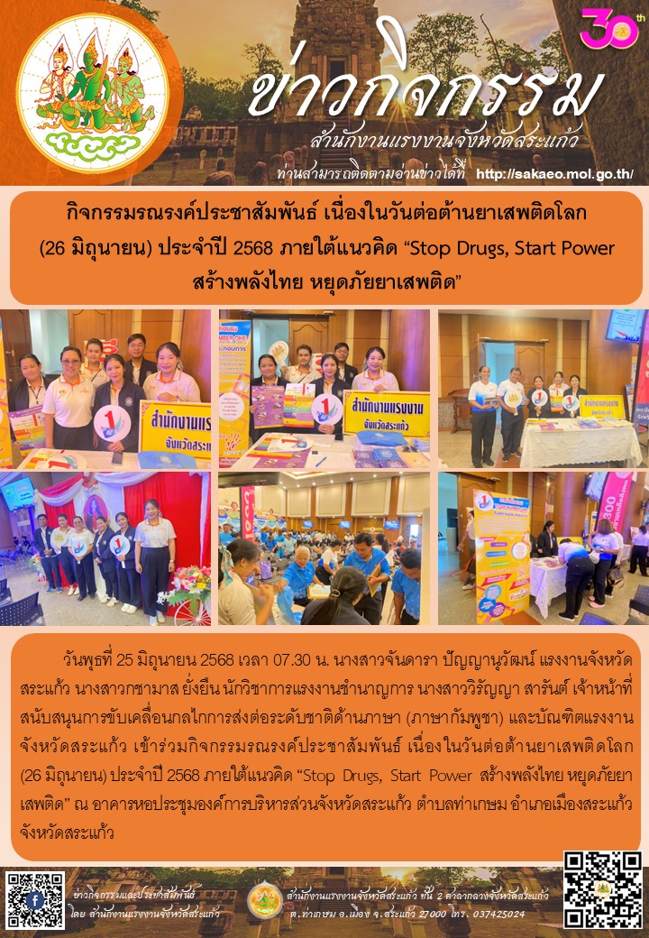 กิจกรรมรณรงค์ประชาสัมพันธ์ เนื่องในวันต่อต้านยาเสพติดโลก (26 มิถุนายน) ประจำปี 2568 ภายใต้แนวคิด “Stop Drugs, Start Power สร้างพลังไทย หยุดภัยยาเสพติด”