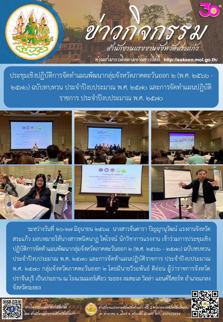 ประชุมเชิงปฏิบัติการจัดทำแผนพัฒนากลุ่มจังหวัดภาคตะวันออก 2 (พ.ศ. 2566 – 2570) ฉบับทบทวน ประจำปีงบประมาณ พ.ศ. 2570 และการจัดทำแผนปฏิบัติราชการ ประจำปีงบประมาณ พ.ศ. 2570