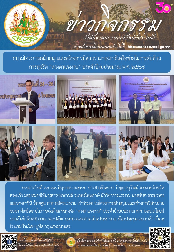 อบรมโครงการสนับสนุนและสร้างการมีส่วนร่วมของภาคีเครือข่ายในการต่อต้านการทุจริต “ดวงตาแรงงาน” ประจำปีงบประมาณ พ.ศ. 2568